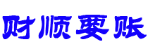 新泰讨债公司